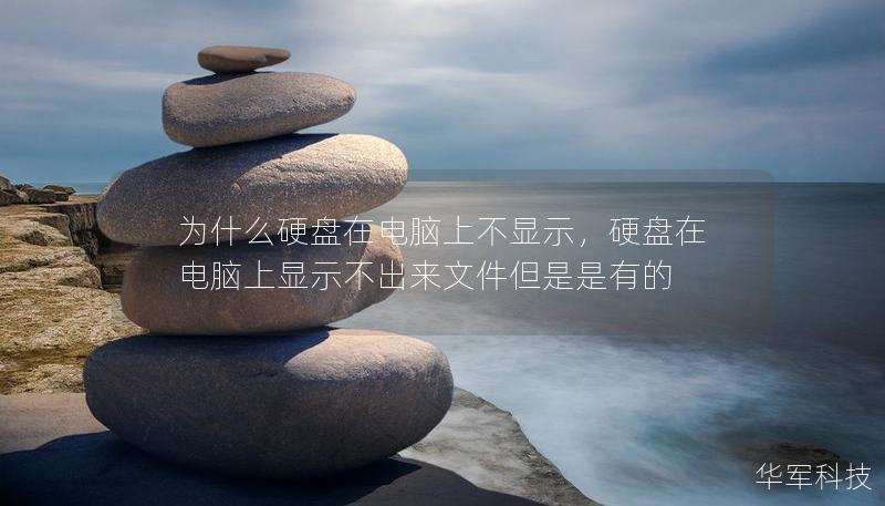 为什么硬盘在电脑上不显示，硬盘在电脑上显示不出来文件但是是有的