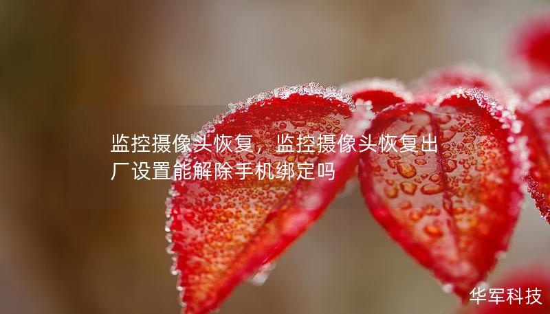 监控摄像头恢复，监控摄像头恢复出厂设置能解除手机绑定吗