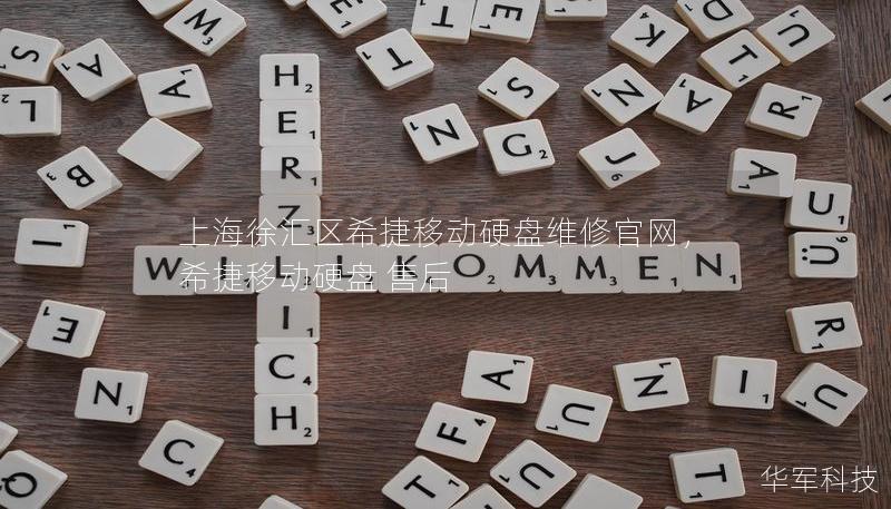 上海徐汇区希捷移动硬盘维修官网,希捷移动硬盘 售后 上海徐汇区希捷移动硬盘维修官网,希捷移动硬盘 售后