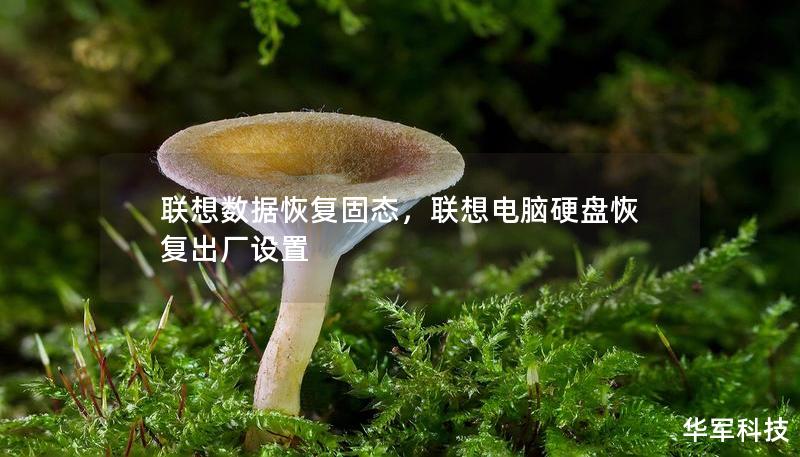 联想数据恢复固态,联想电脑硬盘恢复出厂设置 联想数据恢复固态,联想电脑硬盘恢复出厂设置