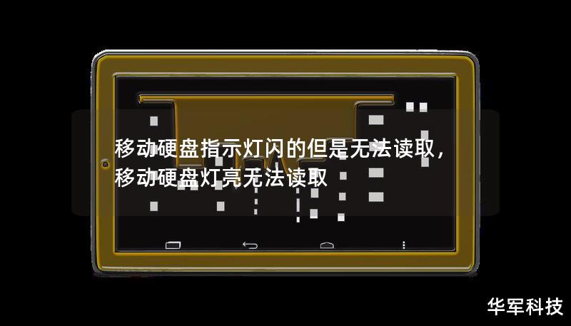 移动硬盘指示灯闪的但是无法读取,移动硬盘灯亮无法读取 移动硬盘指示灯闪的但是无法读取,移动硬盘灯亮无法读取
