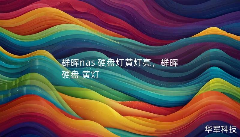 群晖nas 硬盘灯黄灯亮,群晖 硬盘 黄灯 群晖nas 硬盘灯黄灯亮,群晖 硬盘 黄灯
