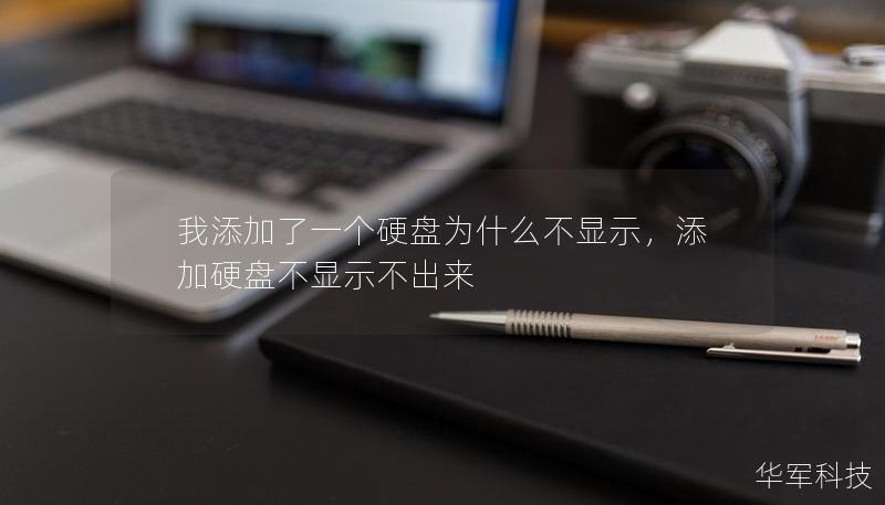 我添加了一个硬盘为什么不显示,添加硬盘不显示不出来 我添加了一个硬盘为什么不显示,添加硬盘不显示不出来