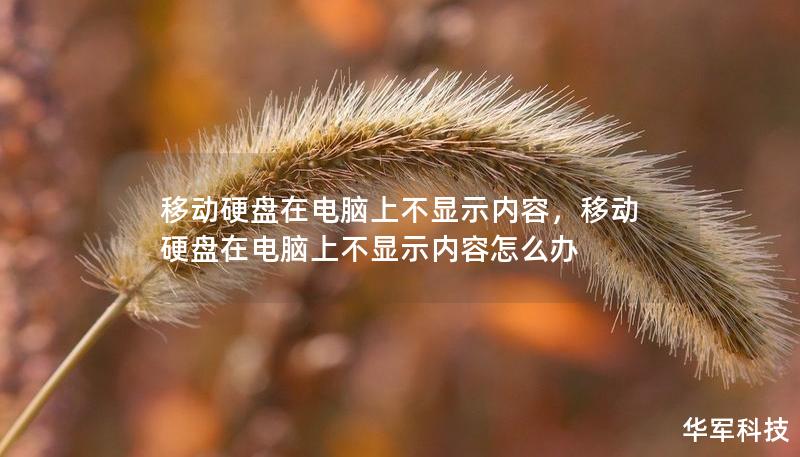 移动硬盘在电脑上不显示内容,移动硬盘在电脑上不显示内容怎么办 移动硬盘在电脑上不显示内容,移动硬盘在电脑上不显示内容怎么办