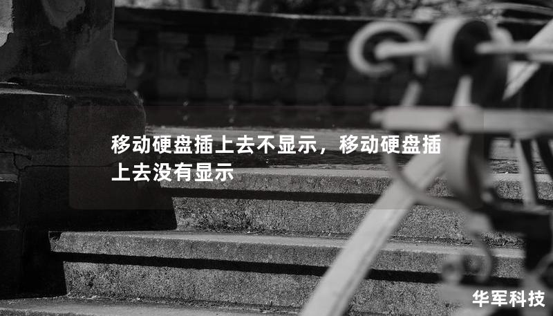 移动硬盘插上去不显示,移动硬盘插上去没有显示 移动硬盘插上去不显示,移动硬盘插上去没有显示