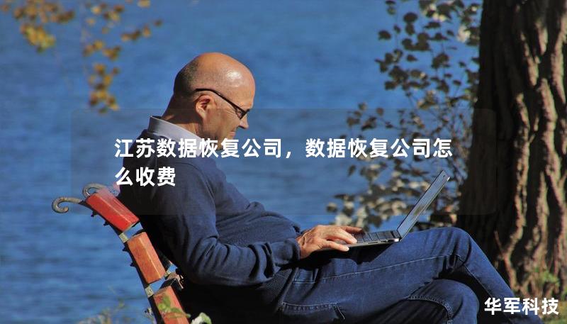 江苏数据恢复公司，数据恢复公司怎么收费