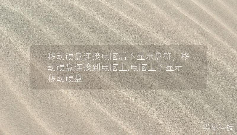 移动硬盘连接电脑后不显示盘符,移动硬盘连接到电脑上,电脑上不显示移动硬盘_ 移动硬盘连接电脑后不显示盘符,移动硬盘连接到电脑上,电脑上不显示移动硬盘_