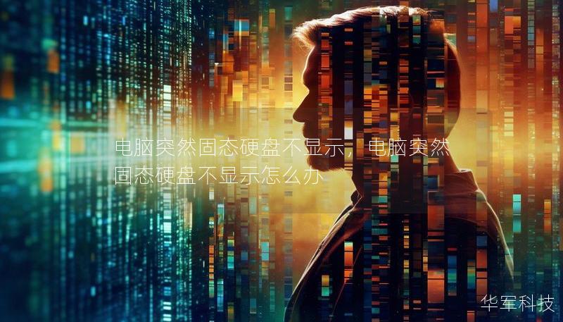 电脑突然固态硬盘不显示,电脑突然固态硬盘不显示怎么办 电脑突然固态硬盘不显示,电脑突然固态硬盘不显示怎么办