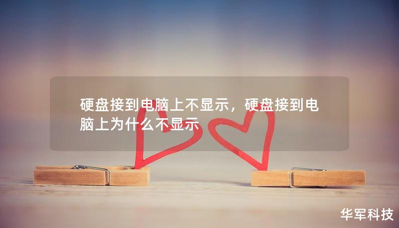 硬盘接到电脑上不显示,硬盘接到电脑上为什么不显示 硬盘接到电脑上不显示,硬盘接到电脑上为什么不显示