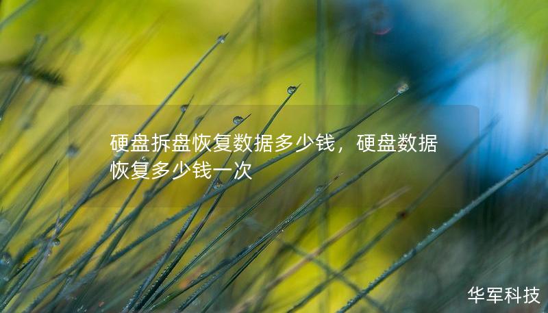 硬盘拆盘恢复数据多少钱,硬盘数据恢复多少钱一次 硬盘拆盘恢复数据多少钱,硬盘数据恢复多少钱一次