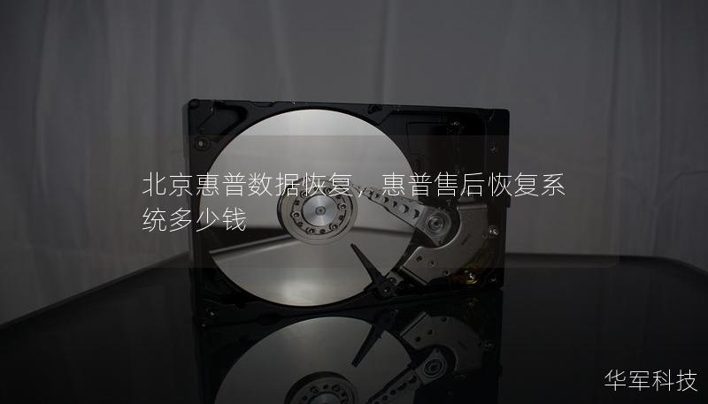 北京惠普数据恢复，惠普售后恢复系统多少钱