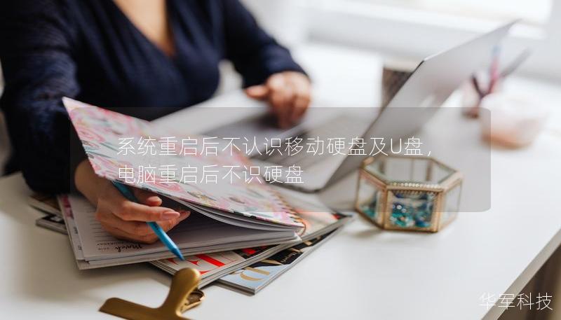 系统重启后不认识移动硬盘及U盘,电脑重启后不识硬盘 系统重启后不认识移动硬盘及U盘,电脑重启后不识硬盘