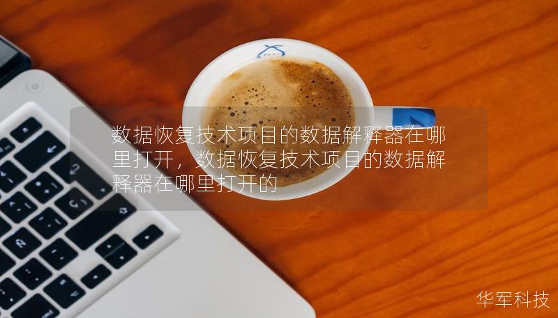 数据恢复技术项目的数据解释器在哪里打开,数据恢复技术项目的数据解释器在哪里打开的 数据恢复技术项目的数据解释器在哪里打开,数据恢复技术项目的数据解释器在哪里打开的