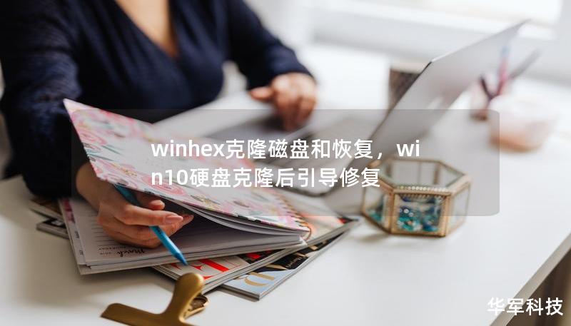 winhex克隆磁盘和恢复，win10硬盘克隆后引导修复