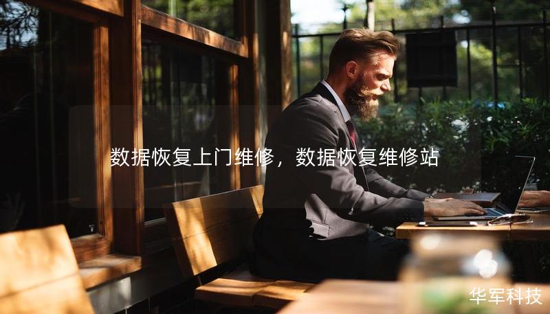 数据恢复上门维修,数据恢复维修站 数据恢复上门维修,数据恢复维修站