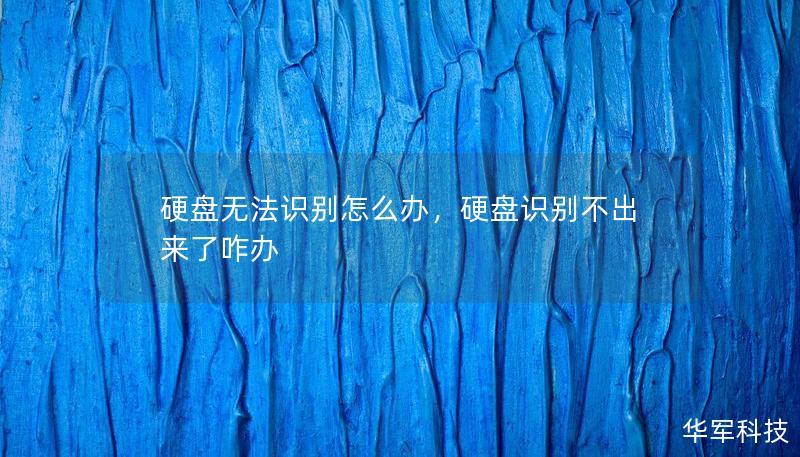 硬盘无法识别怎么办,硬盘识别不出来了咋办 硬盘无法识别怎么办,硬盘识别不出来了咋办