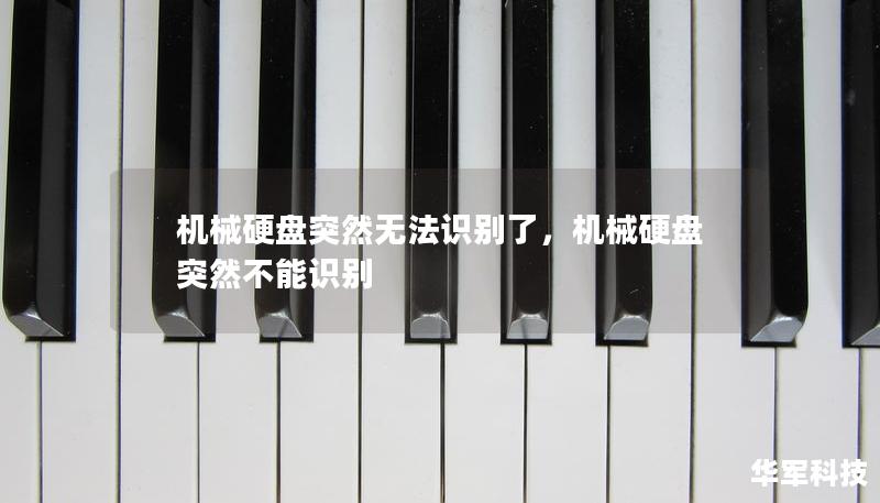 机械硬盘突然无法识别了,机械硬盘突然不能识别 机械硬盘突然无法识别了,机械硬盘突然不能识别