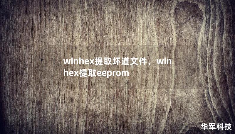 winhex提取坏道文件,winhex提取eeprom winhex提取坏道文件,winhex提取eeprom