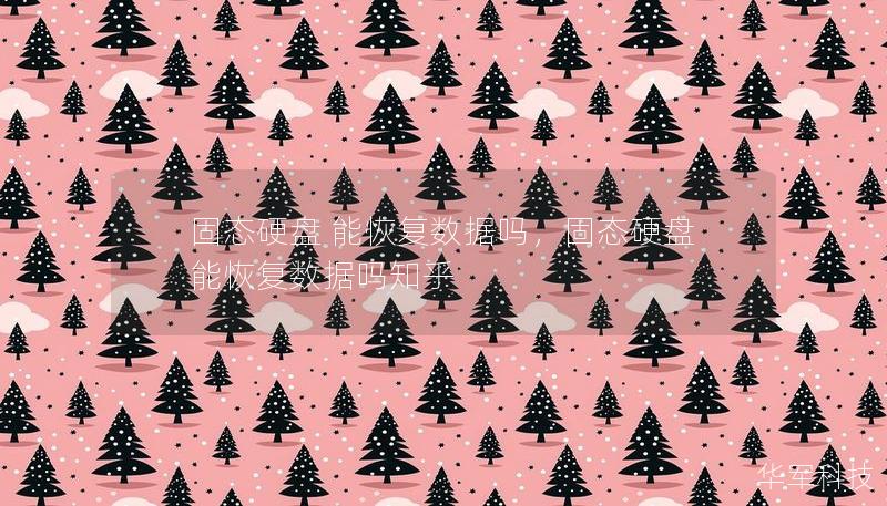固态硬盘 能恢复数据吗,固态硬盘 能恢复数据吗知乎 固态硬盘 能恢复数据吗,固态硬盘 能恢复数据吗知乎