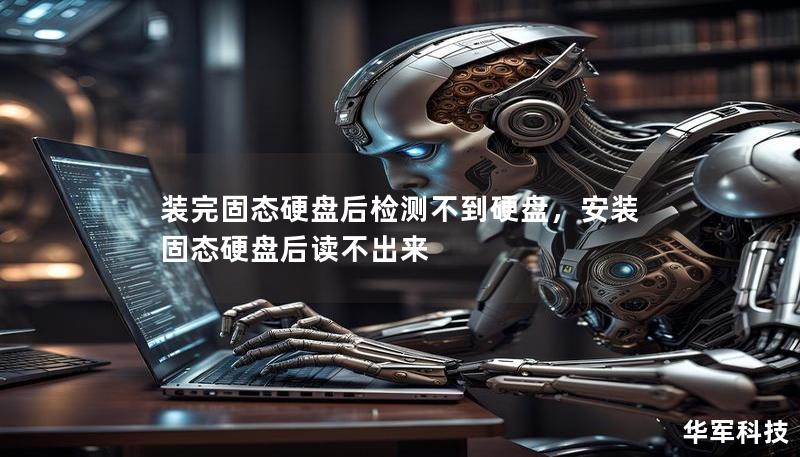 装完固态硬盘后检测不到硬盘，安装固态硬盘后读不出来