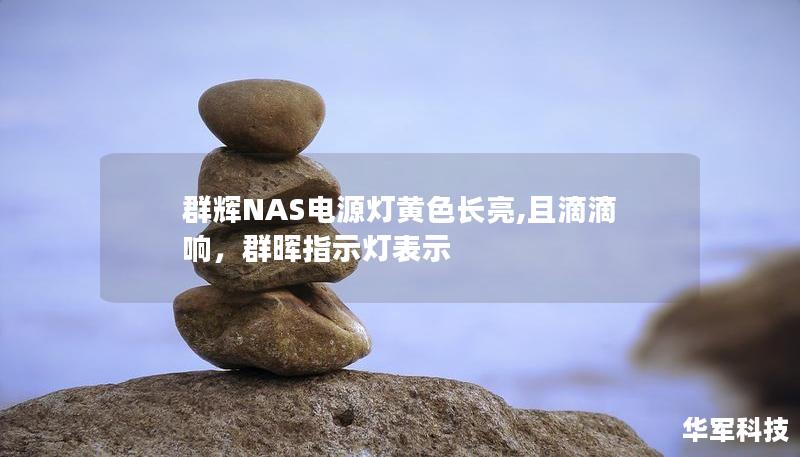 群辉NAS电源灯黄色长亮,且滴滴响,群晖指示灯表示 群辉NAS电源灯黄色长亮,且滴滴响,群晖指示灯表示