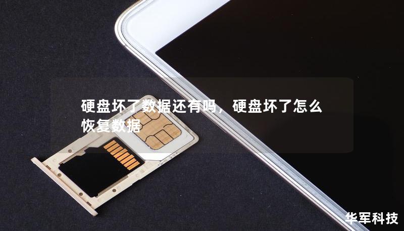 硬盘坏了数据还有吗,硬盘坏了怎么恢复数据 硬盘坏了数据还有吗,硬盘坏了怎么恢复数据