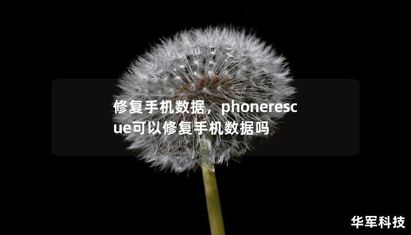修复手机数据，phonerescue可以修复手机数据吗