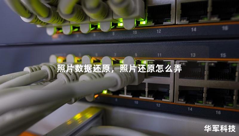 照片数据还原,照片还原怎么弄 照片数据还原,照片还原怎么弄