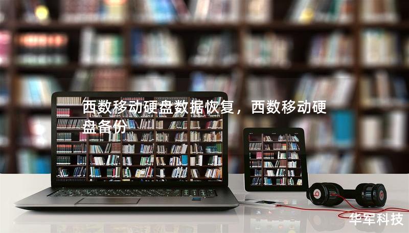 西数移动硬盘数据恢复,西数移动硬盘备份 西数移动硬盘数据恢复,西数移动硬盘备份
