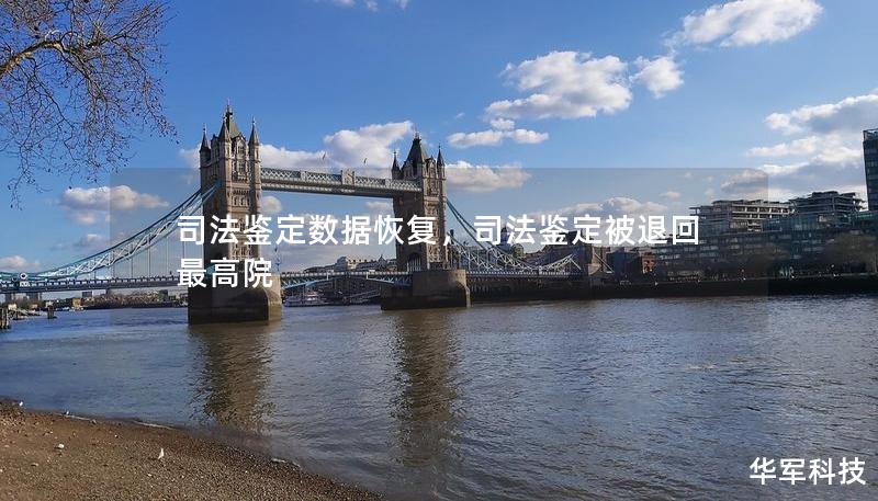 司法鉴定数据恢复,司法鉴定被退回最高院 司法鉴定数据恢复,司法鉴定被退回最高院