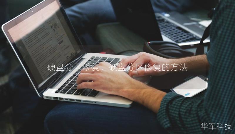硬盘分区修复,硬盘分区修复的方法 硬盘分区修复,硬盘分区修复的方法