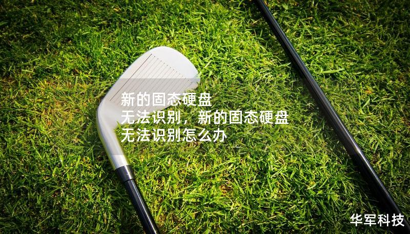 新的固态硬盘 无法识别,新的固态硬盘 无法识别怎么办 新的固态硬盘 无法识别,新的固态硬盘 无法识别怎么办