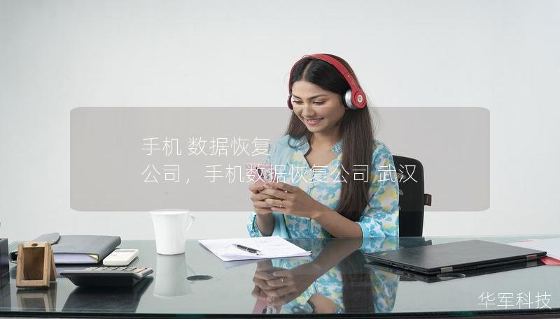 手机 数据恢复 公司,手机数据恢复公司 武汉 手机 数据恢复 公司,手机数据恢复公司 武汉
