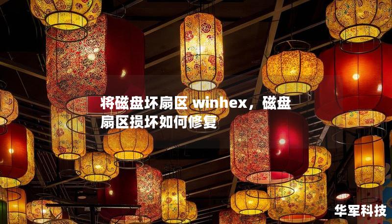 将磁盘坏扇区 winhex，磁盘扇区损坏如何修复