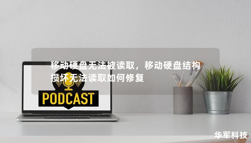 移动硬盘无法被读取,移动硬盘结构损坏无法读取如何修复 移动硬盘无法被读取,移动硬盘结构损坏无法读取如何修复
