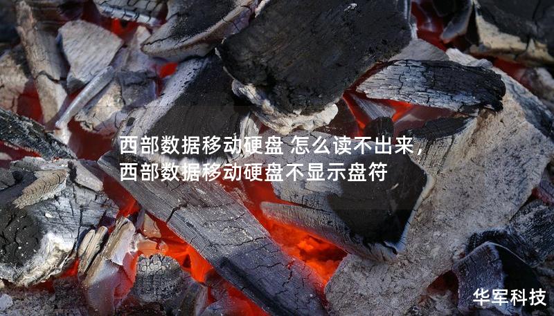 西部数据移动硬盘 怎么读不出来，西部数据移动硬盘不显示盘符
