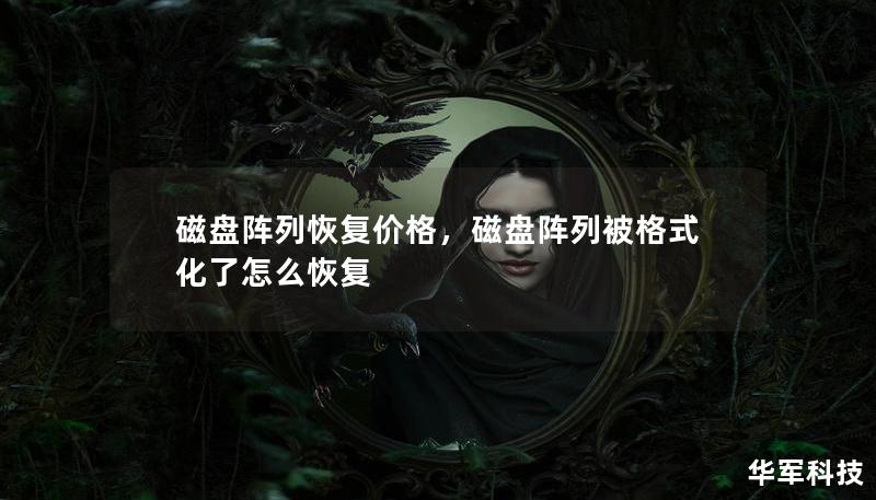 磁盘阵列恢复价格,磁盘阵列被格式化了怎么恢复 磁盘阵列恢复价格,磁盘阵列被格式化了怎么恢复