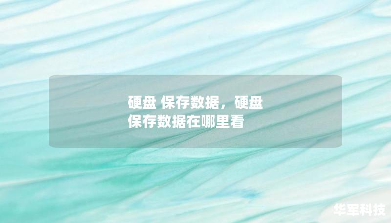 硬盘 保存数据，硬盘 保存数据在哪里看
