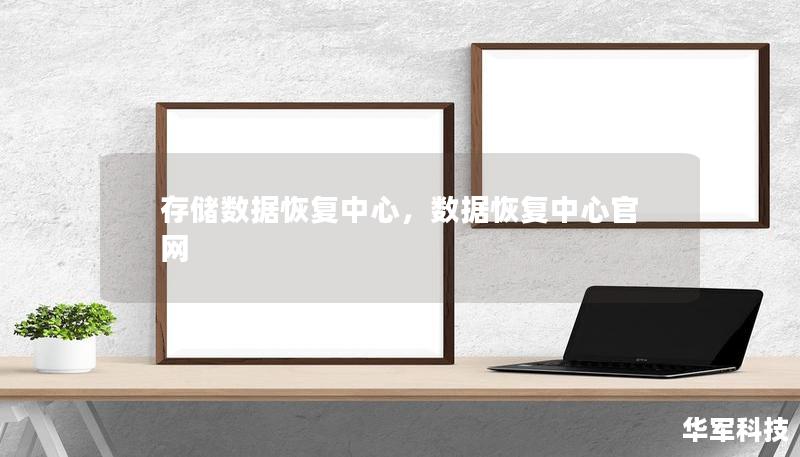 存储数据恢复中心,数据恢复中心官网 存储数据恢复中心,数据恢复中心官网