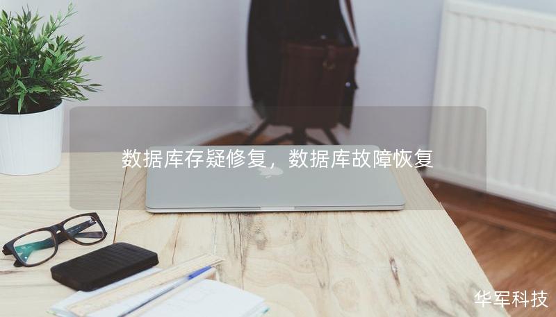数据库存疑修复,数据库故障恢复 数据库存疑修复,数据库故障恢复