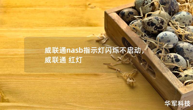 威联通nasb指示灯闪烁不启动,威联通 红灯 威联通nasb指示灯闪烁不启动,威联通 红灯