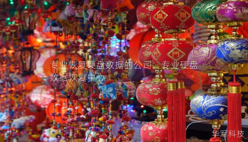 专业恢复硬盘数据的公司，专业硬盘数据恢复中心