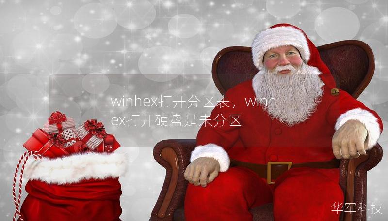 winhex打开分区表,winhex打开硬盘是未分区 winhex打开分区表,winhex打开硬盘是未分区