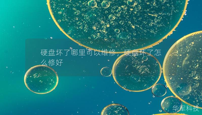 硬盘坏了哪里可以维修,硬盘坏了怎么修好 硬盘坏了哪里可以维修,硬盘坏了怎么修好