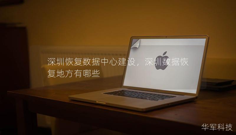 深圳恢复数据中心建设,深圳数据恢复地方有哪些 深圳恢复数据中心建设,深圳数据恢复地方有哪些