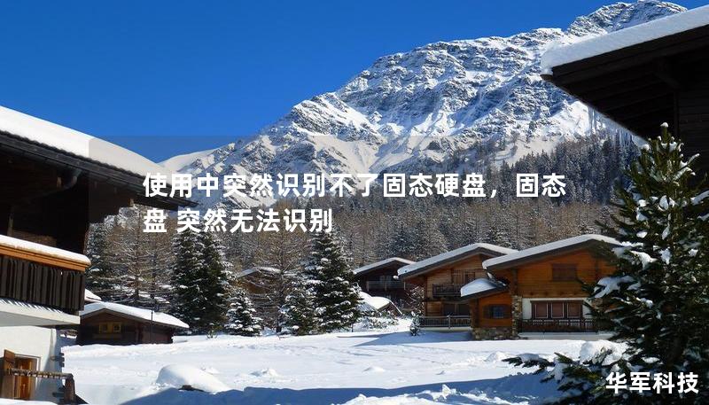 使用中突然识别不了固态硬盘,固态盘 突然无法识别 使用中突然识别不了固态硬盘,固态盘 突然无法识别