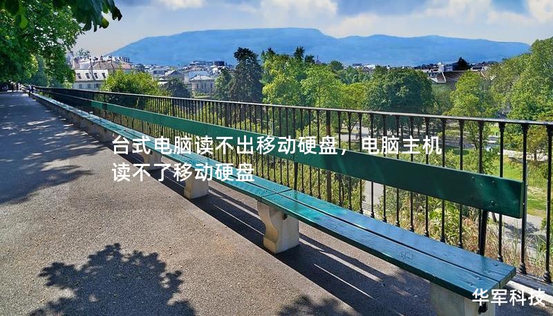 台式电脑读不出移动硬盘,电脑主机读不了移动硬盘 台式电脑读不出移动硬盘,电脑主机读不了移动硬盘