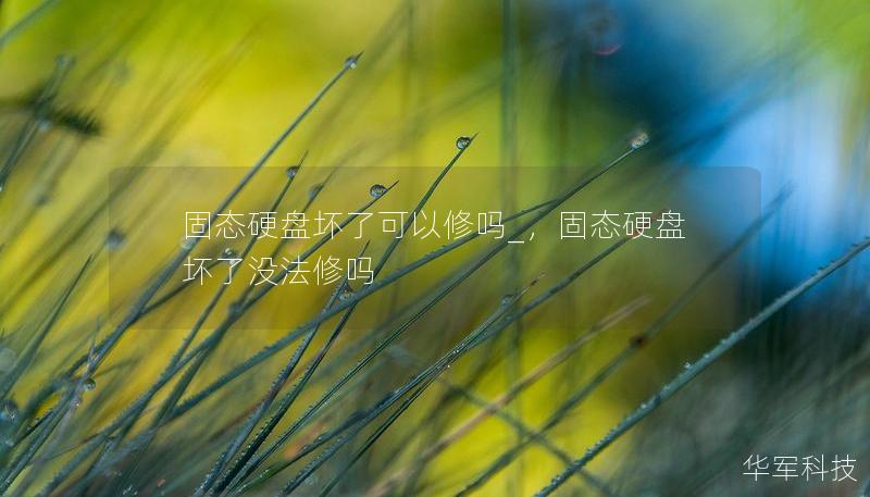 固态硬盘坏了可以修吗_,固态硬盘坏了没法修吗 固态硬盘坏了可以修吗_,固态硬盘坏了没法修吗