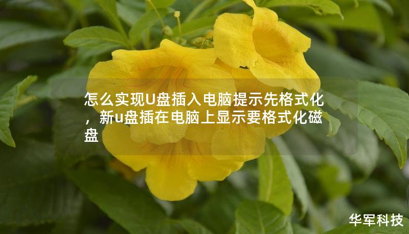 怎么实现U盘插入电脑提示先格式化,新u盘插在电脑上显示要格式化磁盘 怎么实现U盘插入电脑提示先格式化,新u盘插在电脑上显示要格式化磁盘