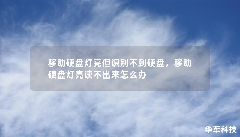 移动硬盘灯亮但识别不到硬盘，移动硬盘灯亮读不出来怎么办